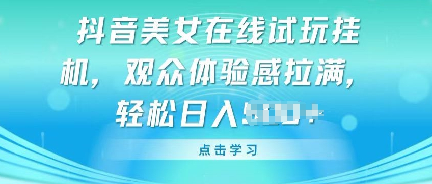 抖音美女线上免费试玩挂JI，观众们体验感受打满，完成轻轻松松转现【揭密】-缔造者