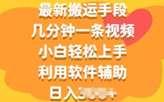 全新运送方式，数分钟一条视频，新手快速上手，运用软件辅助-缔造者