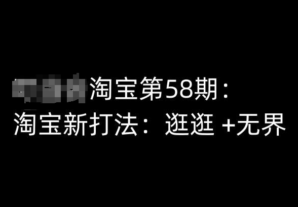 淘宝网第58期培训内容，淘宝新玩法：逛一逛  无边-缔造者