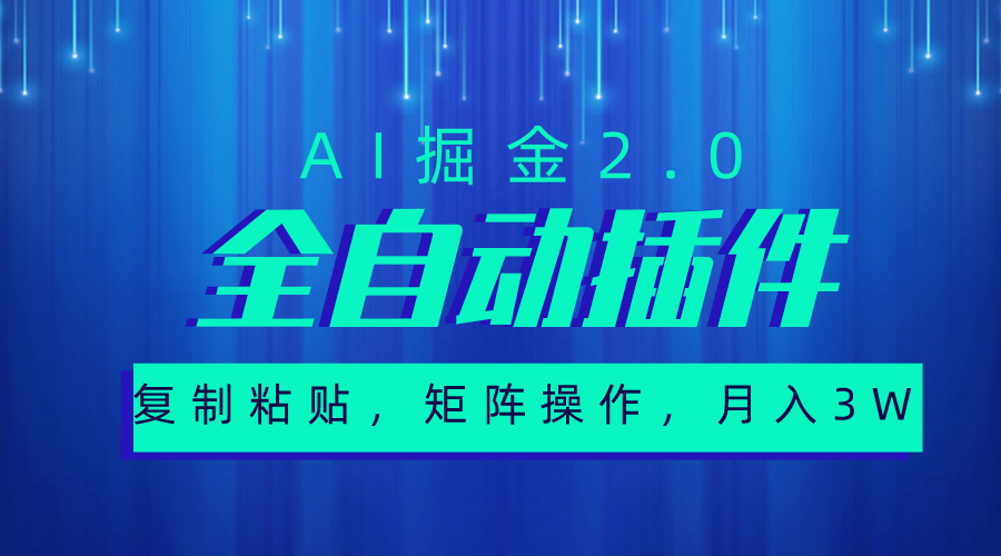 非常自动式软件，AI掘金队2.0，粘贴复制，引流矩阵实际操作，月入3W-缔造者