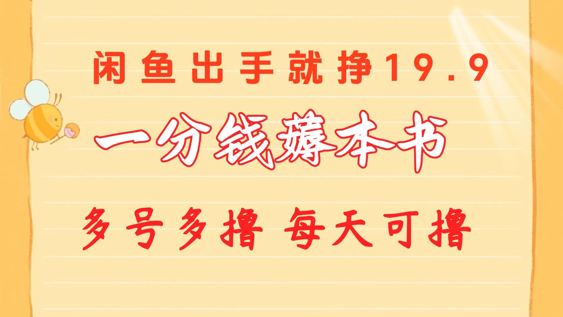 一分钱薅这书 闲鱼平台售卖9.9-19.9不一 多号多撸  新手入门快速上手-缔造者