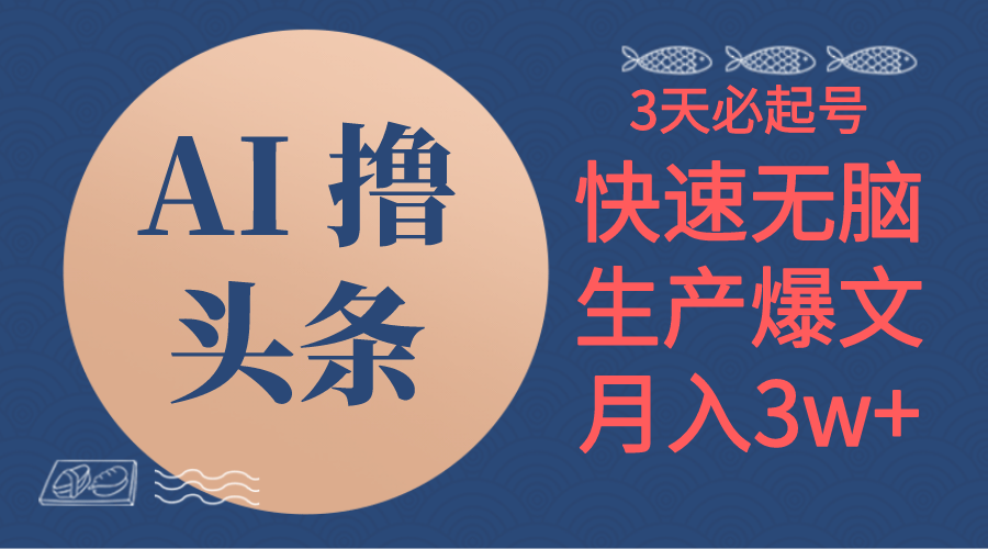 AI撸今日头条3天必养号，没脑子实际操作3分钟左右1条，拷贝简易月入3W-缔造者