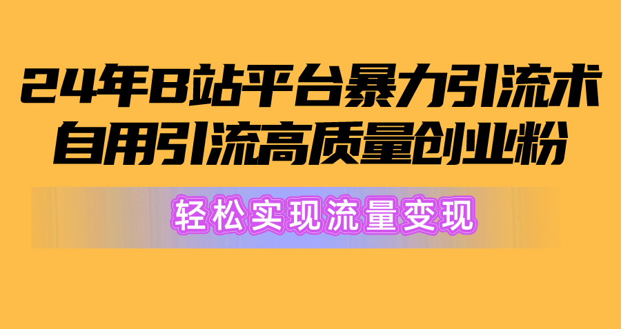 2024年B站服务平台暴力行为引流术，自购引流方法高品质自主创业粉，真正实现数据流量变现！-缔造者