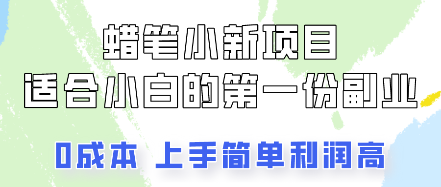 蜡笔小新动画新项目拆卸，0资金投入，0成本费，新手一个月也可以挣到3000-缔造者