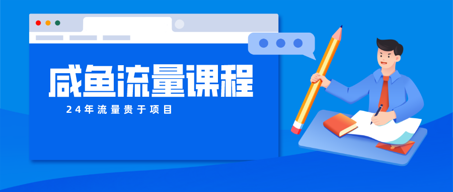 闲鱼总流量课程内容 真正意义上的教大家推出爆款产品 打造私域流量-缔造者