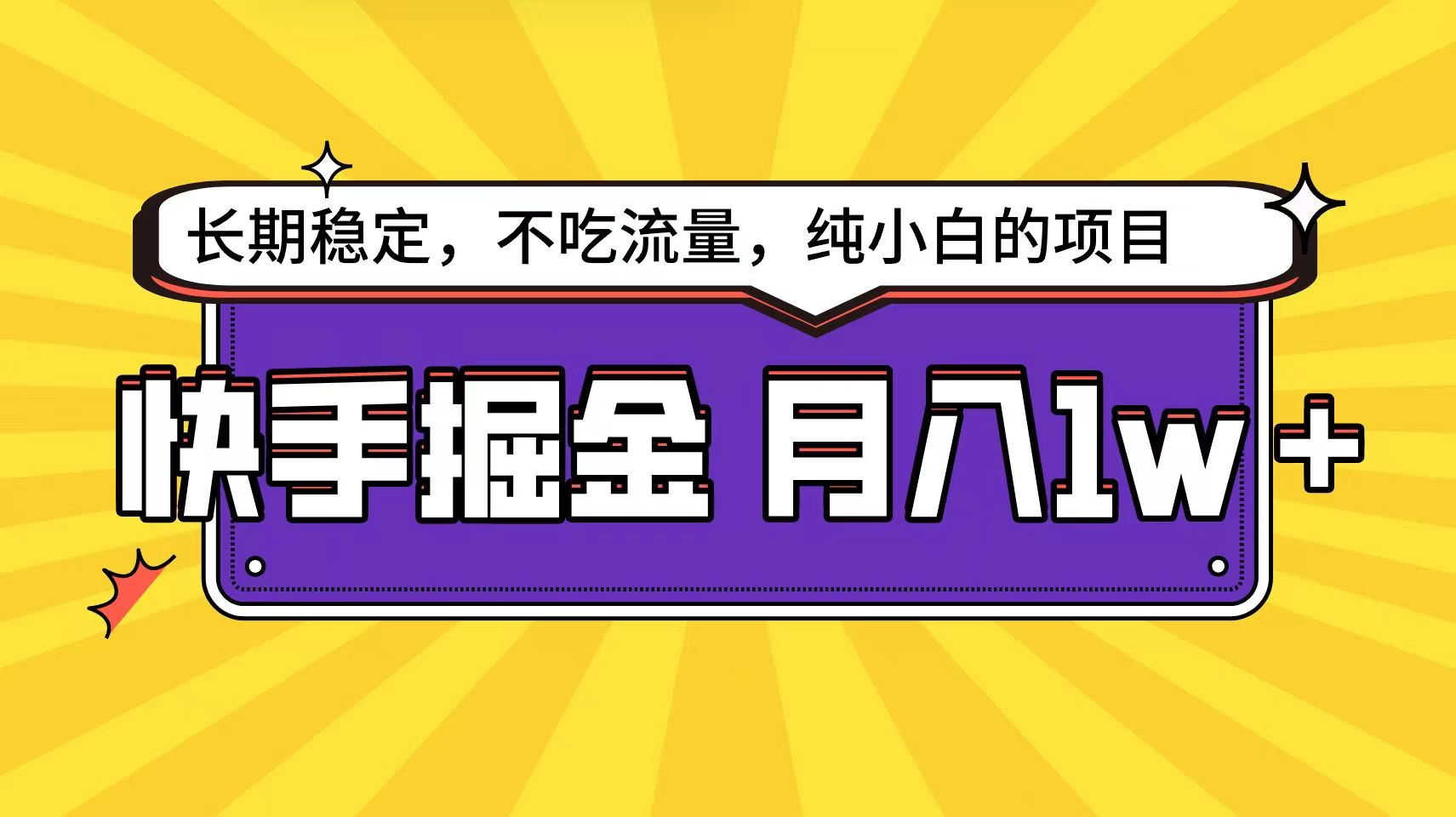 快手超非常容易转现构思，新手在家就能轻轻松松月入1w-缔造者