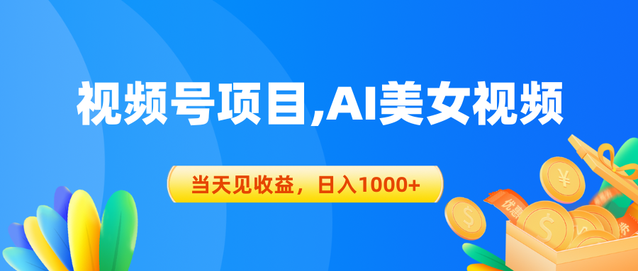 微信视频号蓝海项目,AI美女丝袜，当日见盈利，日入1000-缔造者