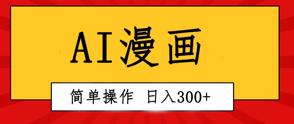 创意十足！AI一键生成动漫视频，每日轻轻松松收益300 ，粘贴复制易操作！-缔造者