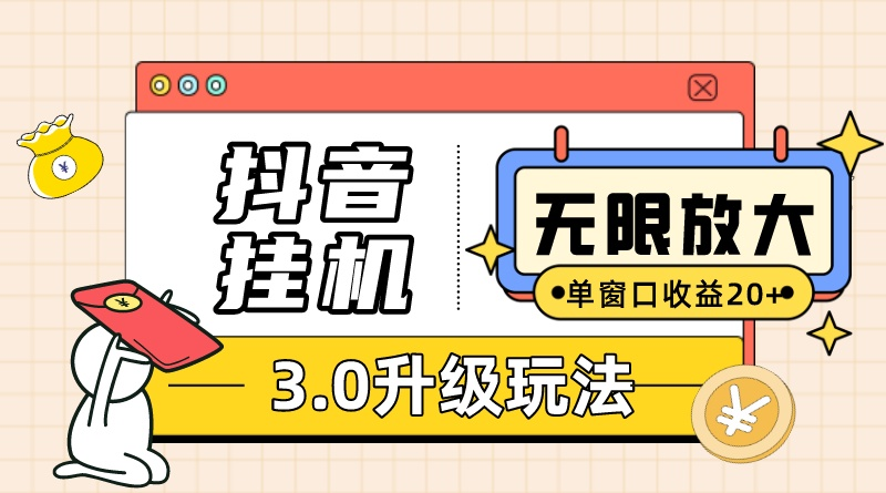 抖音挂机3.0游戏玩法   单窗20-50可变大  适用电脑版和手机模拟器（附无尽注…-缔造者