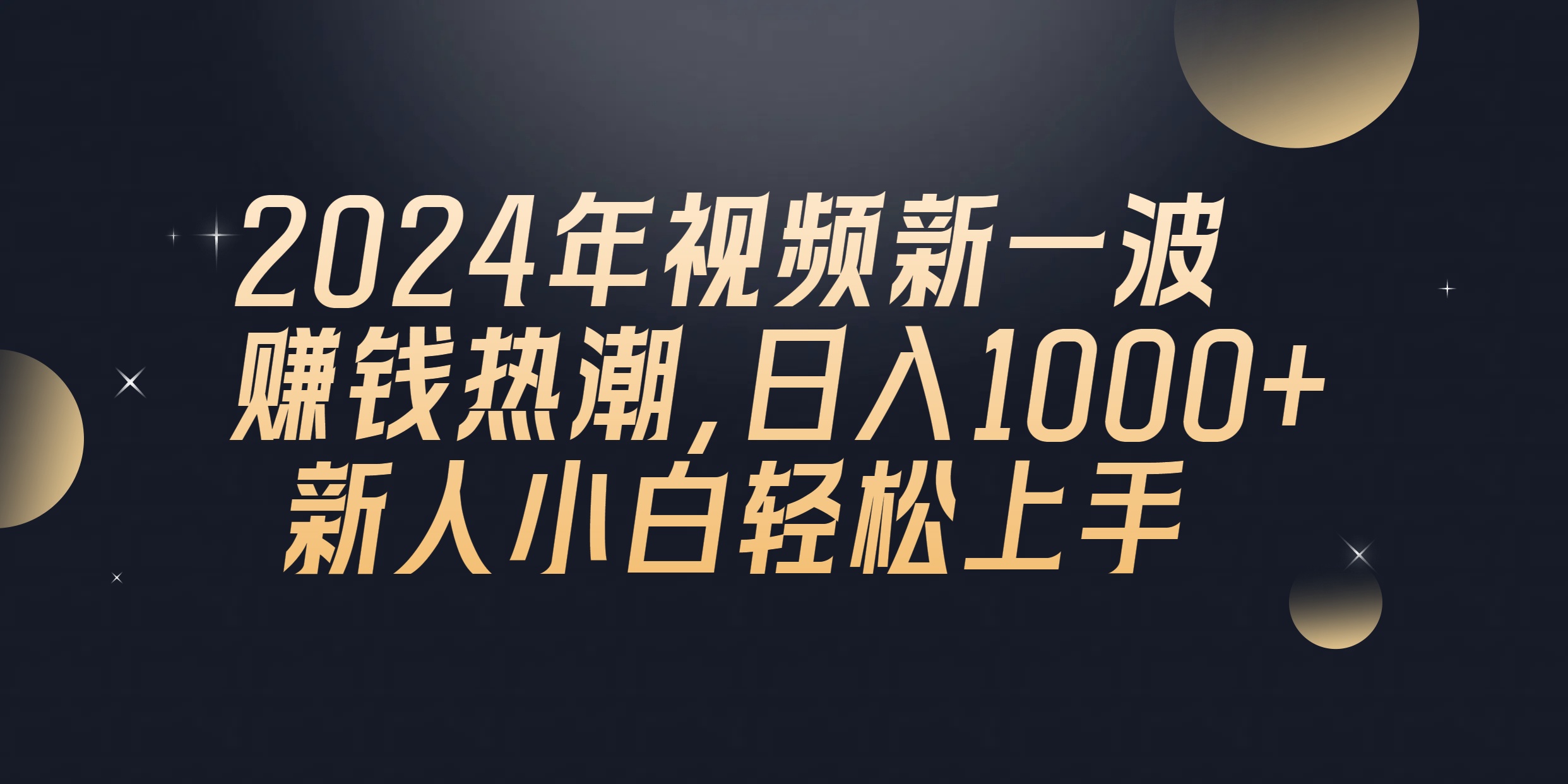 2024年QQ聊天视频新一波挣钱风潮，日入1000  新手小白快速上手-缔造者