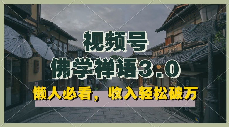 懒人神器必读，微信视频号佛法佛言3.0.纯原创短视频，每日1-2钟头，利润高，能够引流矩阵实际操作【揭密】-缔造者