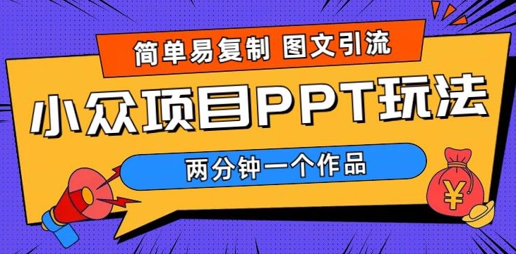 超级简单图文设计，引流方法公域，长期新项目，市场的需求极大-缔造者