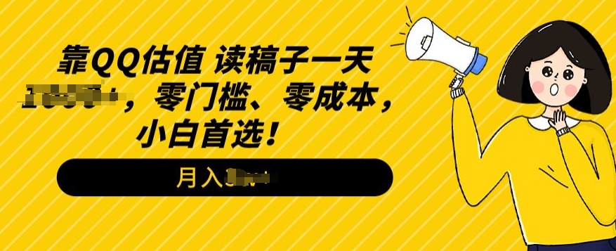 QQ公司估值游戏玩法，读文章直播间，零门槛、零成本，新手优选-缔造者