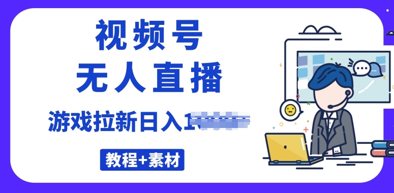 微信视频号无人直播最新的游戏拉新项目(素材内容 实例教程)-缔造者