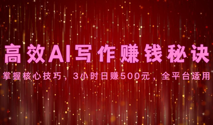 高效率AI创作赚钱秘诀：掌握核心方法，3钟头日赚500元，全网平台可用-缔造者