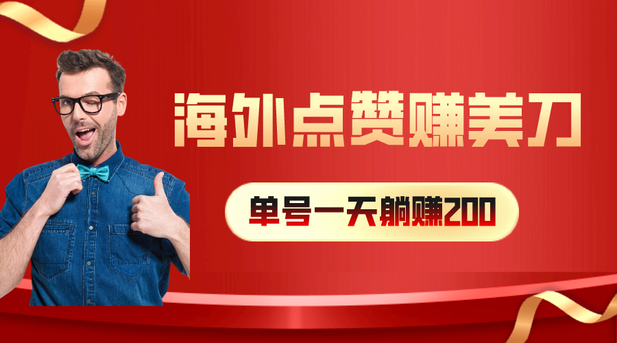 国外点赞量赚美金，一天工资200 ，新手长期性能做-缔造者