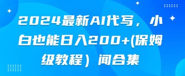 2024全新AI代笔，新手也可以快手上手（家庭保姆级实例教程)-缔造者