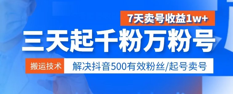 3天起千粉万粉号，7天出售账号盈利1w ，处理500合理粉丝们-缔造者