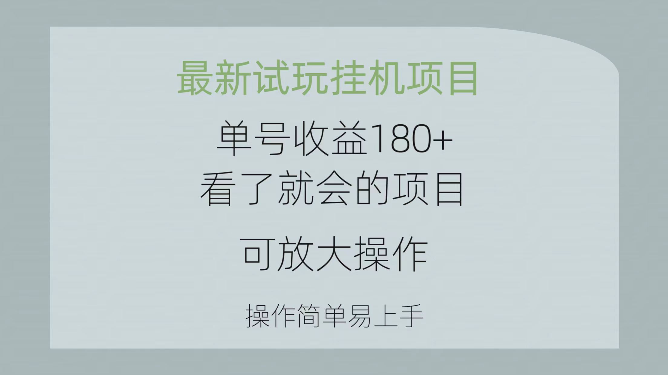 全新免费试玩挂机项目 运单号盈利180 一看就大会新项目，可变大实际操作 使用方便易…-缔造者