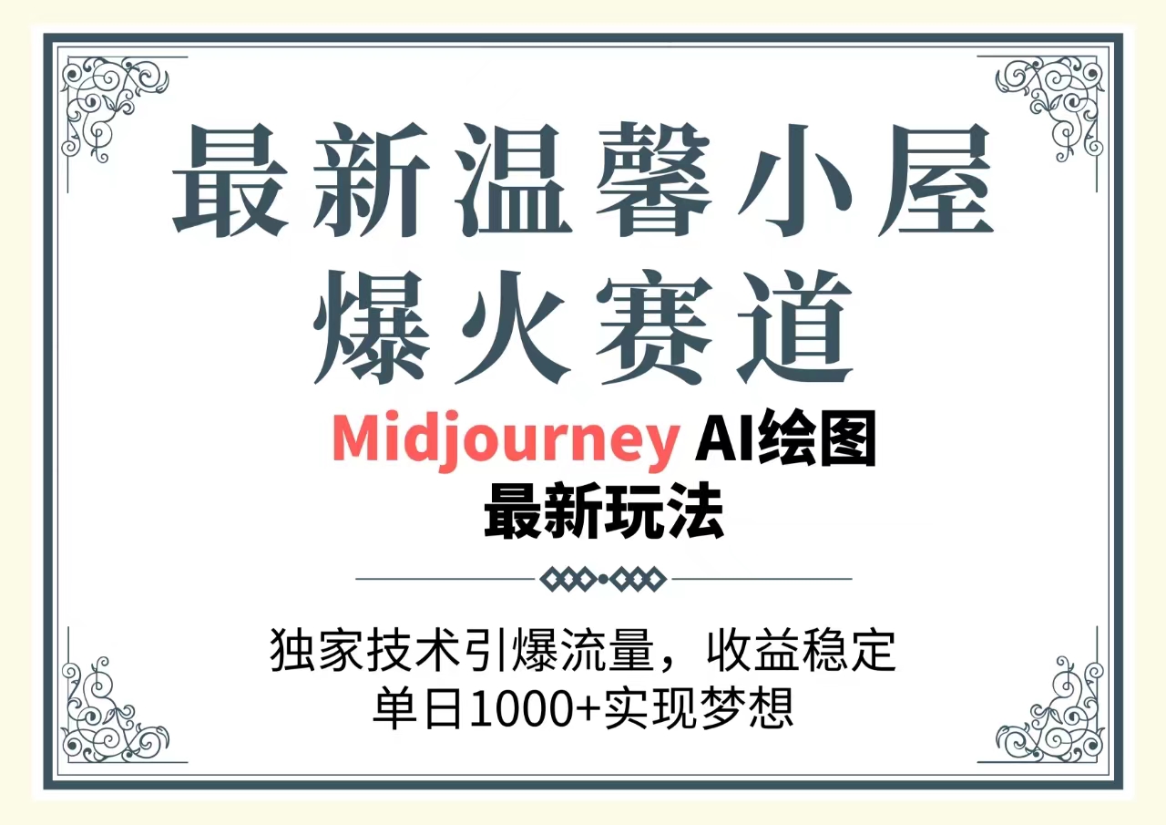 全新温馨小屋爆红跑道，独家代理技术性引爆流量，收益稳定，单日1000 完成梦…-缔造者