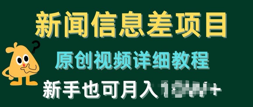 新闻信息差项目，原创视频详细教程，新手也可快速变现-缔造者