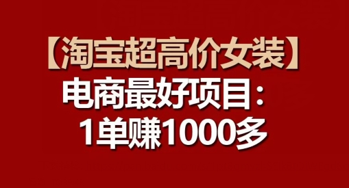 【淘宝网超高价位品牌女装】电子商务最好是新项目：每一单都是高盈利-缔造者