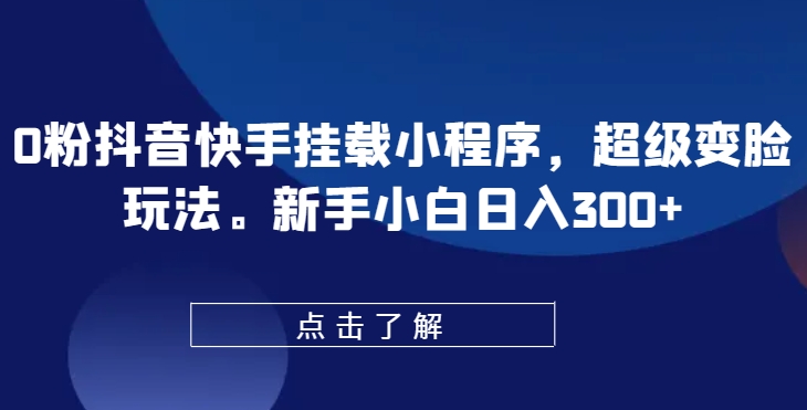 0粉抖音和快手初始化微信小程序，非常换脸游戏玩法，新手入门日入300 【揭密】-缔造者