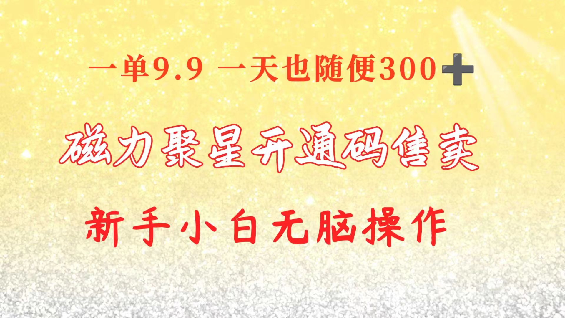 快手磁力聚星码信息差 售卖  一单卖9.9  一天也轻松300+ 新手小白无脑操作-缔造者