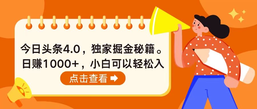 今日头条4.0，掘金秘籍。日赚1000+，小白可以轻松入手-缔造者