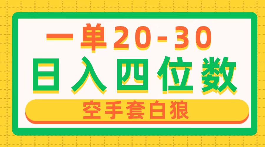 一单利润20-30，日入四位数，空手套白狼，只要做就能赚，简单无套路-缔造者