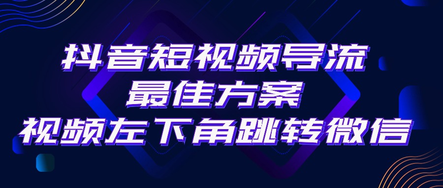 抖音短视频引流导流最佳方案，视频左下角跳转微信，外面500一单，利润200+-缔造者