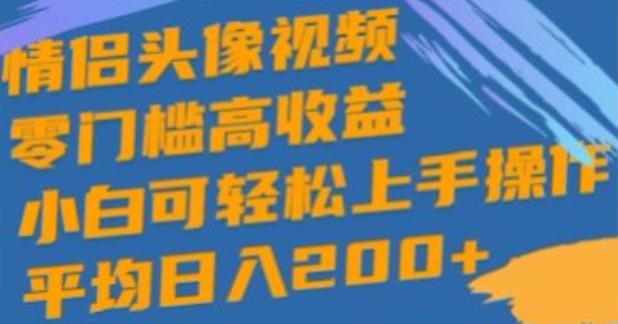 情侣图片短视频，零门槛高回报，小白可快速上手实际操作-缔造者