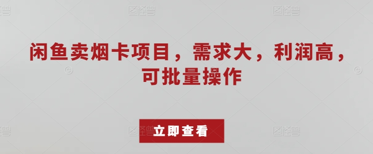 淘宝闲鱼烟卡新项目，需求量大，成本低，可批量处理-缔造者