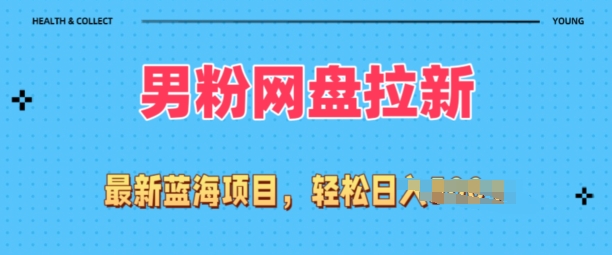 各大网站全新粉丝新项目，百度云盘拉新模式，新手也可以上手操作-缔造者