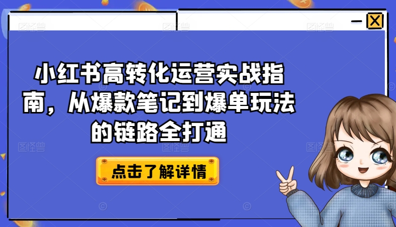 小红书的高转化经营实战演练手册，从爆品手记到打造爆款游戏的玩法链接全连通-缔造者