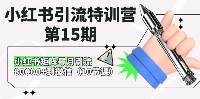 小红书引流夏令营-第15期，小红书的矩阵账号月引流方法80000 进微信（10堂课）-缔造者