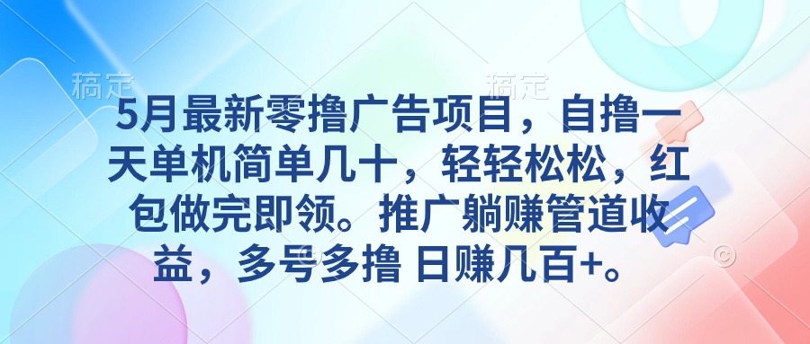 5月全新零撸广告项目，自撸一天单机版几十，营销推广躺着赚钱管道收益，日入好几百-缔造者