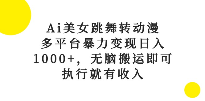 Ai美女跳舞转日本动漫，全平台暴力行为转现日入1000 ，没脑子运送就可以，实行就会有收益-缔造者