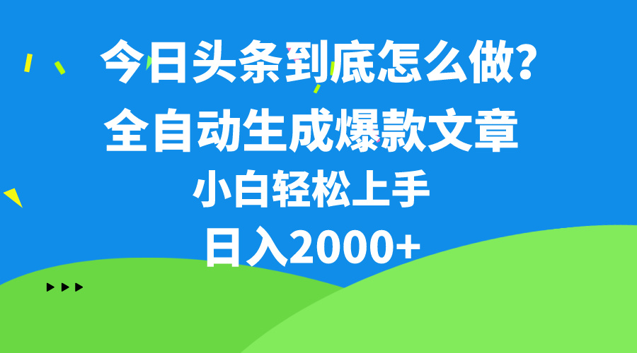 今日今日头条全新最牛连怼实际操作，10min50条，真真正正解锁新技能，月入1w-缔造者