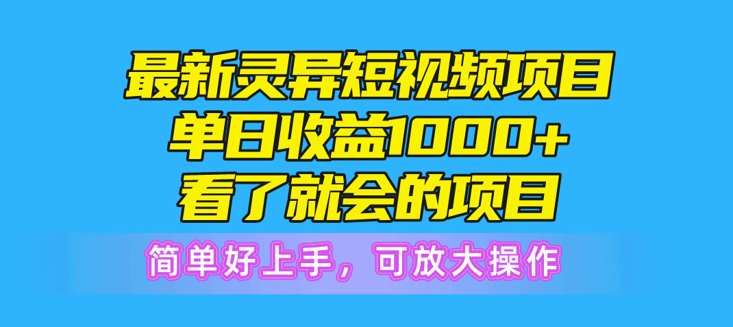 全新诡异短视频项目，单日盈利1000 一看就大会新项目，简易好上手可变大实际操作-缔造者