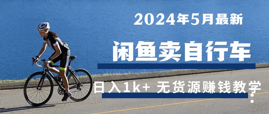 2024年5月淘宝闲鱼单车日入1k  全新无货源电商挣钱课堂教学-缔造者