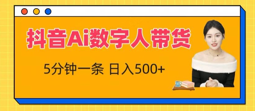 抖音视频Ai虚拟数字人卖货，5分钟左右一条，流量多，新手也能快速获得收益【揭密】-缔造者