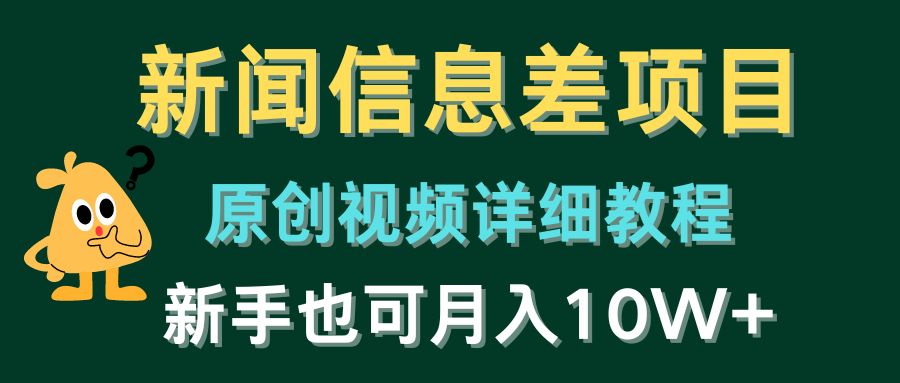 新闻报道信息不对称新项目，原创短视频详尽实例教程，初学者也可以月入10W-缔造者