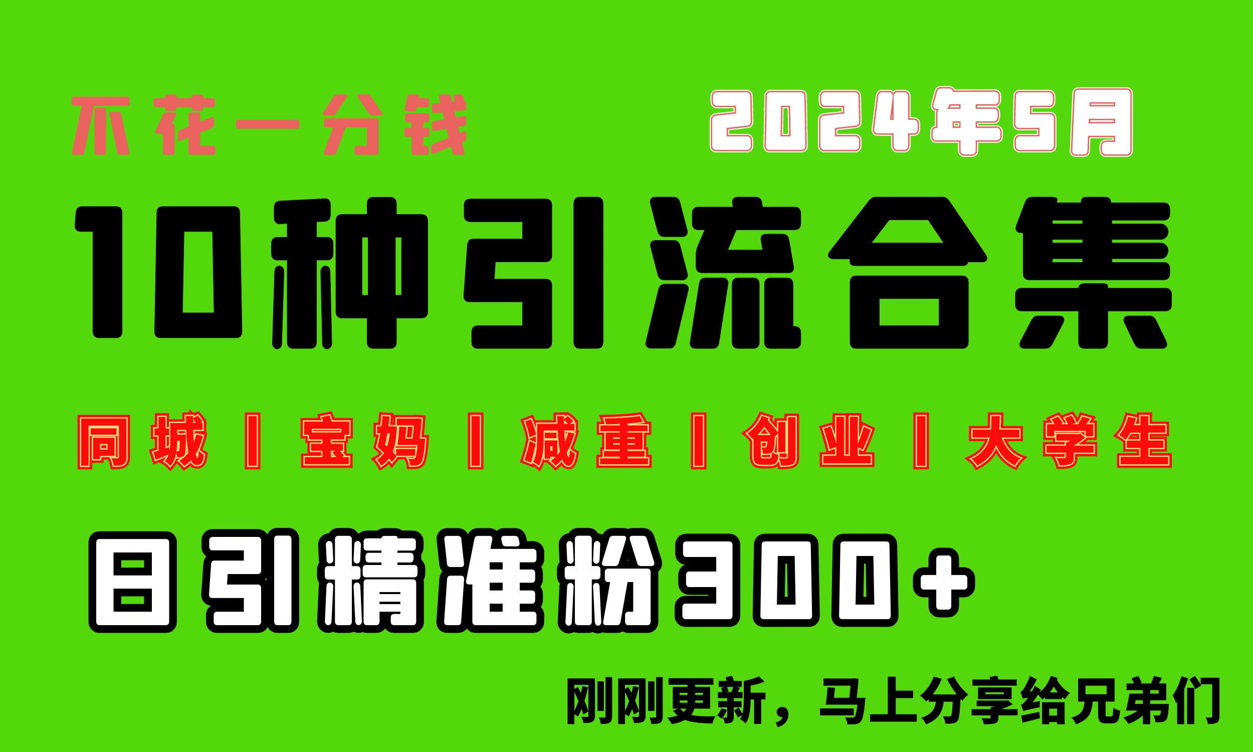 0资金投入，每日搞300 “同城网、宝妈妈、减脂、自主创业、在校大学生”等10高流量！-缔造者