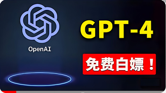 免費应用GPT-4 的办法！ 一分錢不用，白给 ChatGPT标准版、DALL·E 3等-缔造者