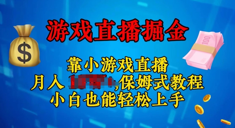 微信视频号小游戏直播，不用漏脸，新手易上手，零门槛-缔造者