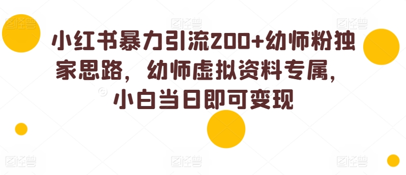 小红书的暴力行为引流方法200 幼儿教师粉独家代理构思，幼儿教师虚似材料专享，小白当日就可以转现-缔造者