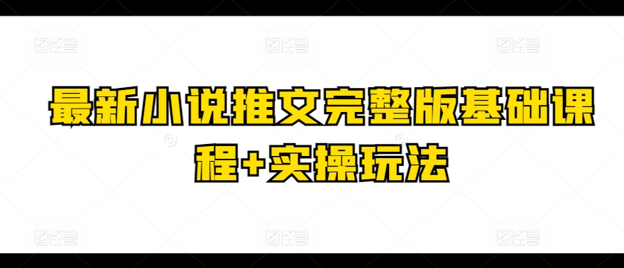 全新小说推文完整篇基础课 实际操作游戏玩法-缔造者