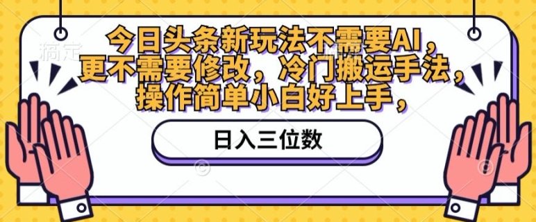 今日头条新游戏玩法不用AI，也不需要改动，小众运送技巧，使用方便新手好上手-缔造者