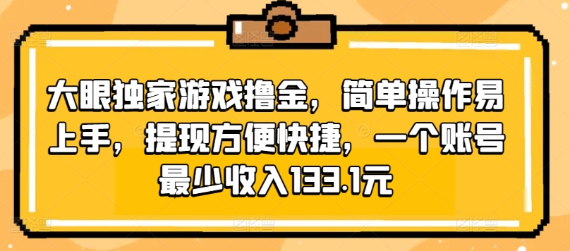 大眼睛独家代理手机游戏撸金，易操作上手快，取现省时省力，一个账号至少收益133.1元-缔造者